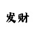 精准计划带盈利导师